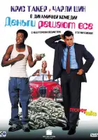  Деньги решают все смотреть онлайн (1997) 